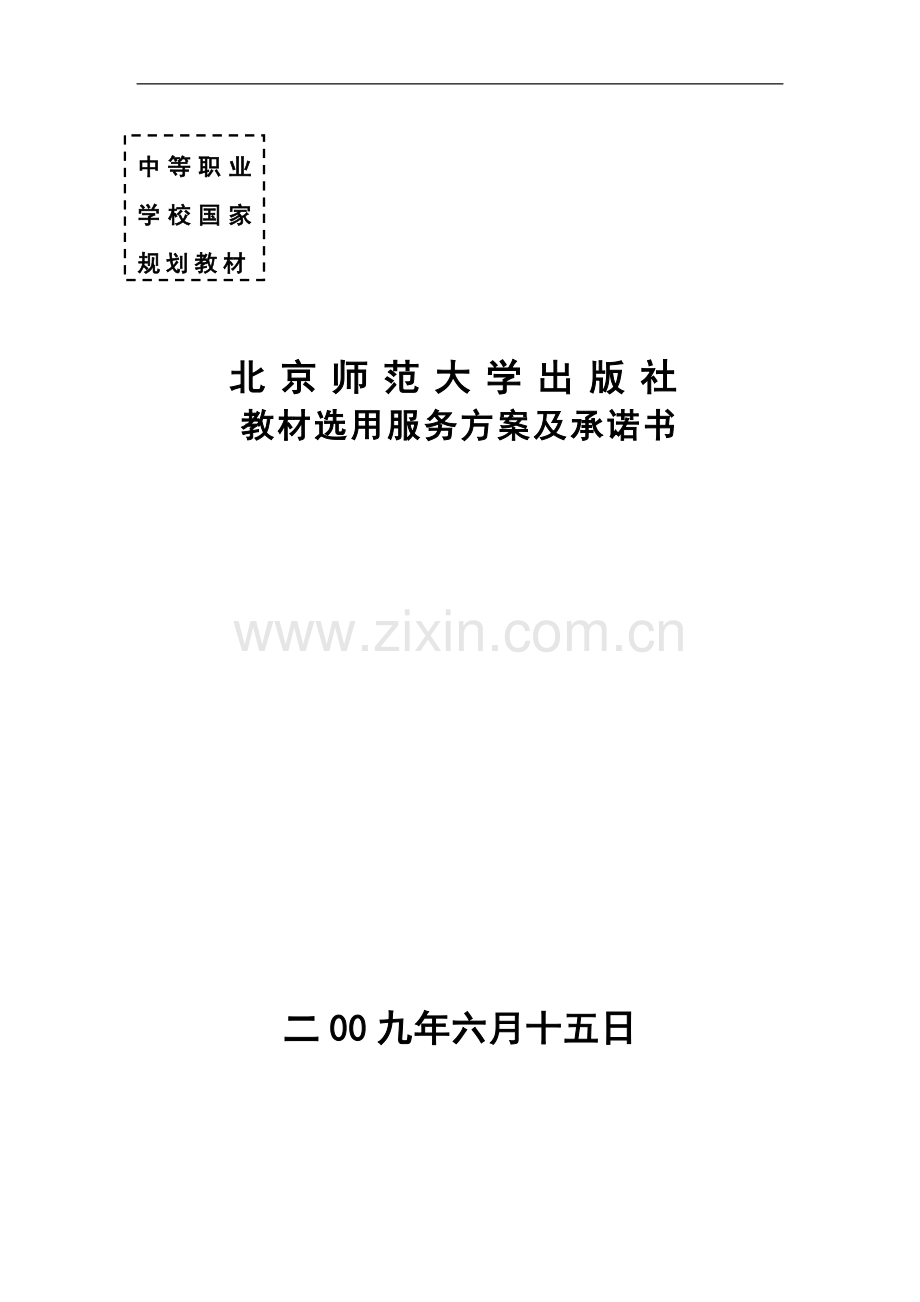 北师大出版社教材服务承诺书.doc_第1页