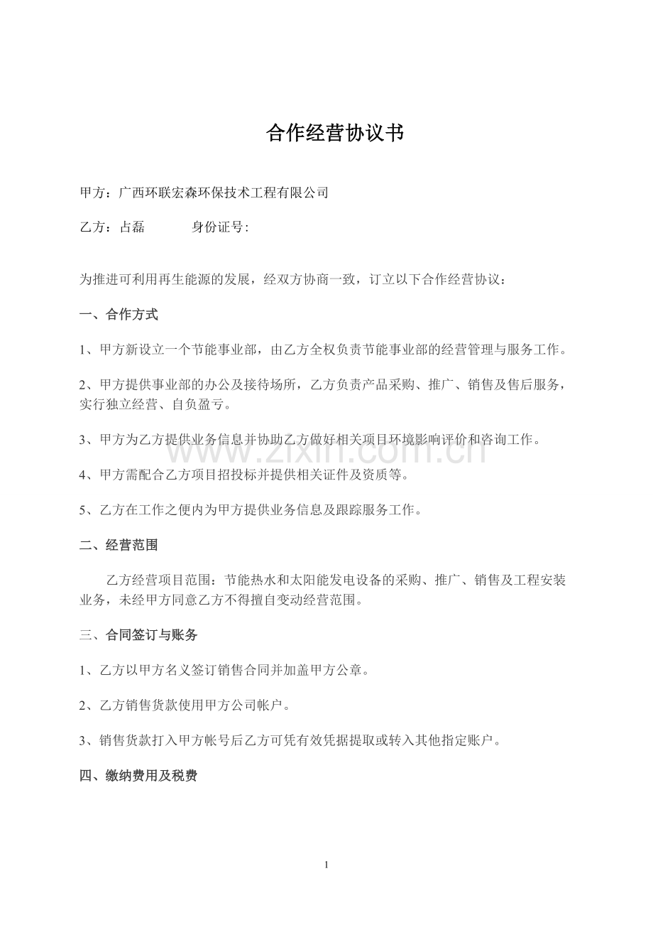 太阳能合作经营协议书正本(占磊).doc_第1页