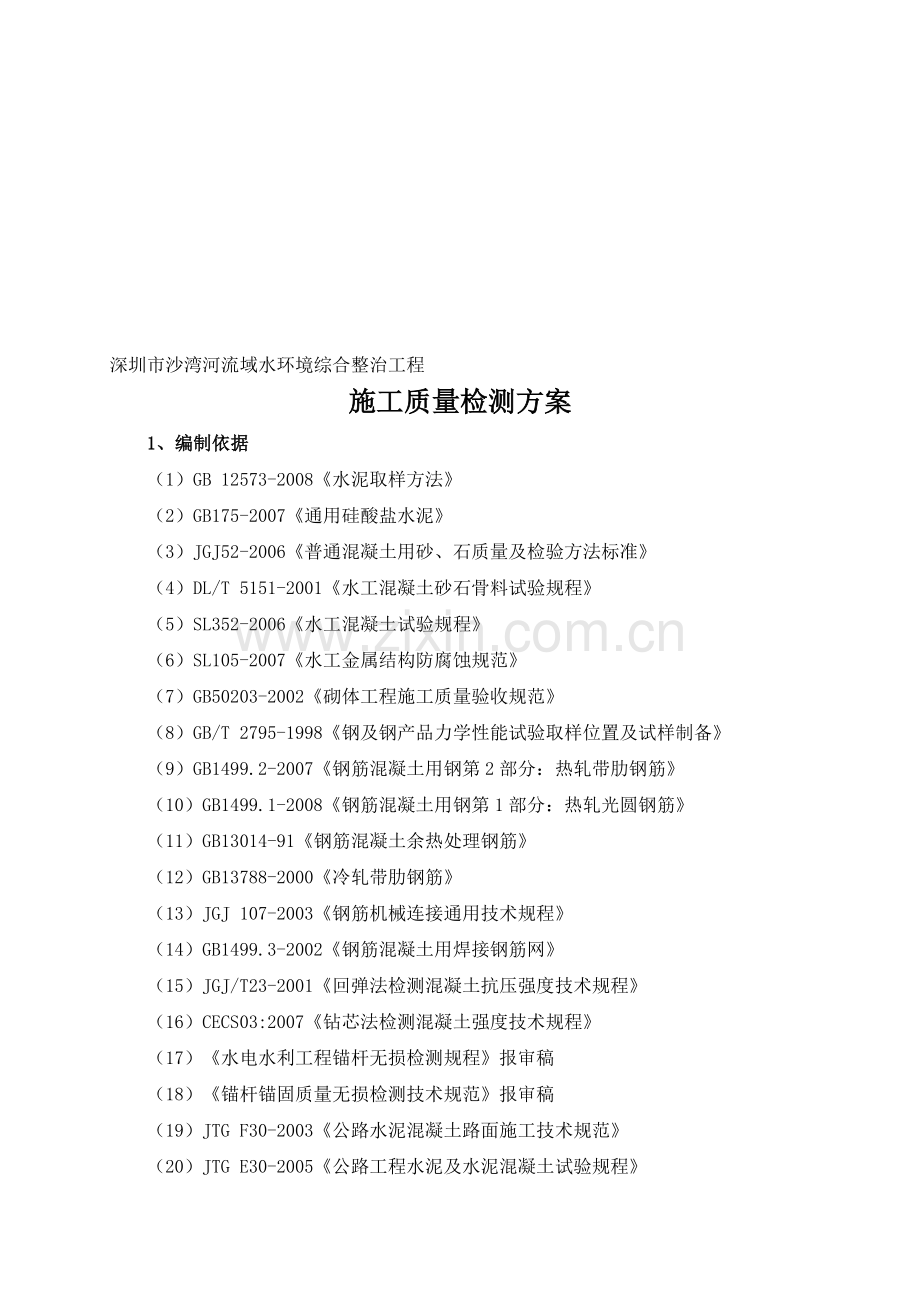 施工质量检测方案-.doc_第1页