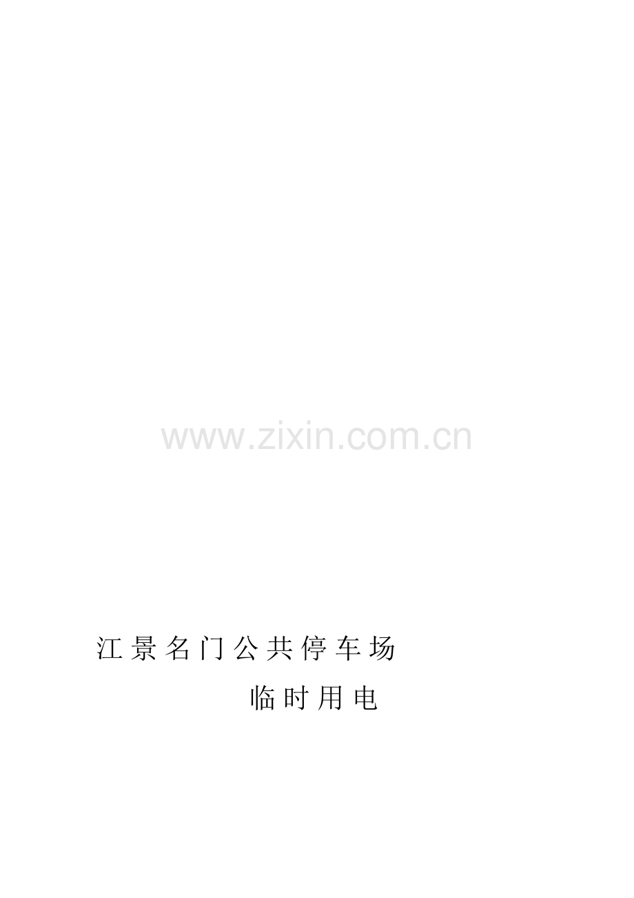江景名门停车场临时用电施工方案.doc_第1页