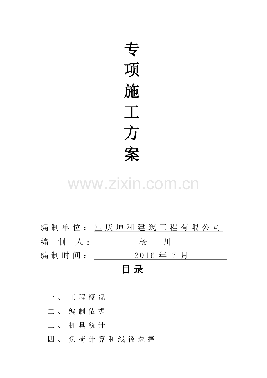 江景名门停车场临时用电施工方案.doc_第2页