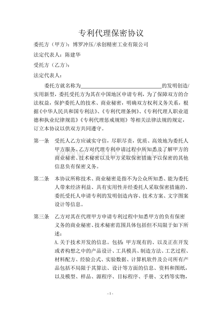 保密合同(专利代理).doc_第1页