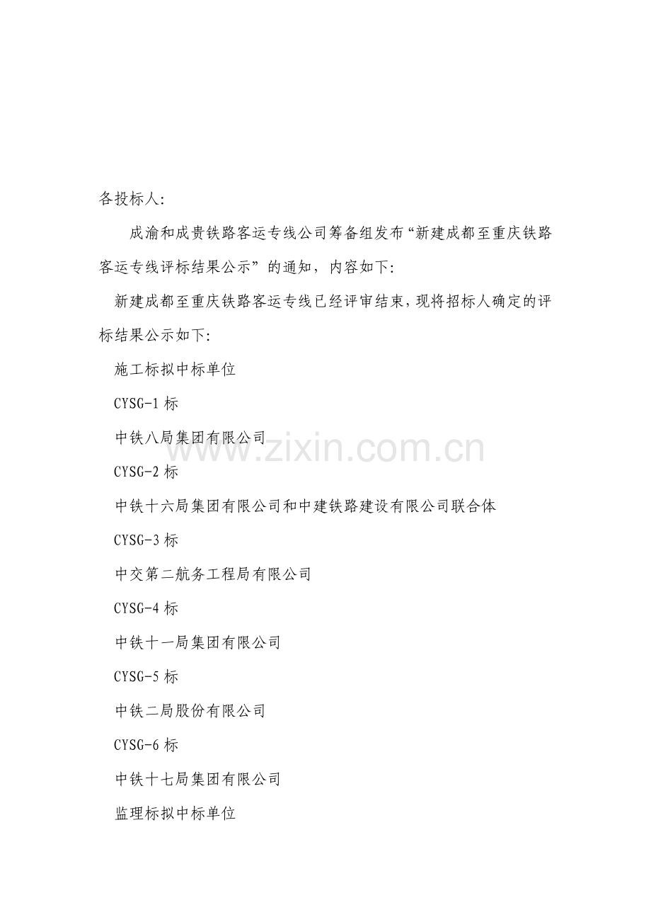 成渝铁路中标单位.doc_第1页