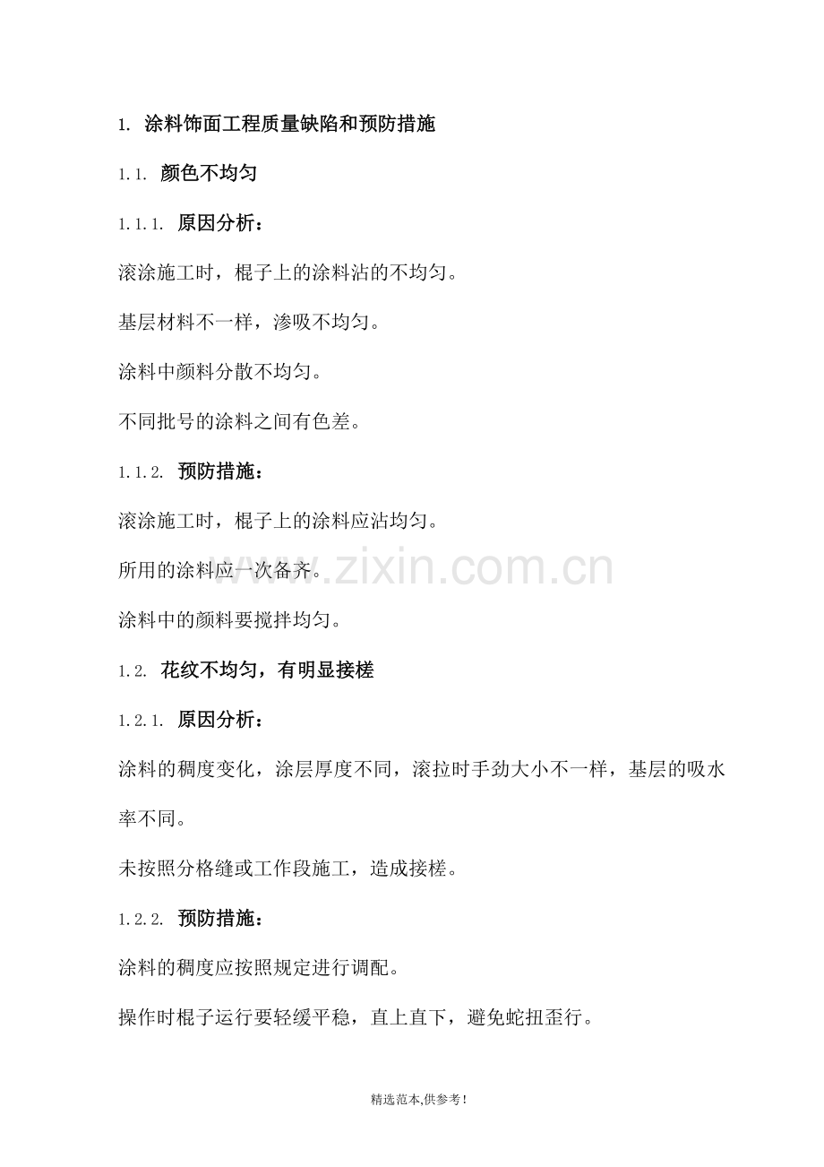 涂料饰面工程质量缺陷和预防措施.doc_第1页