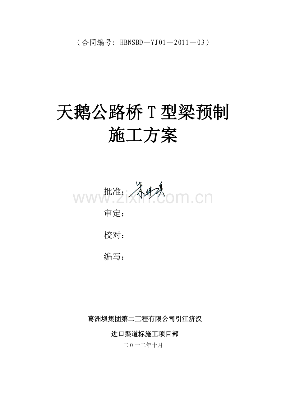 公路桥T梁预制施工方案.doc_第2页