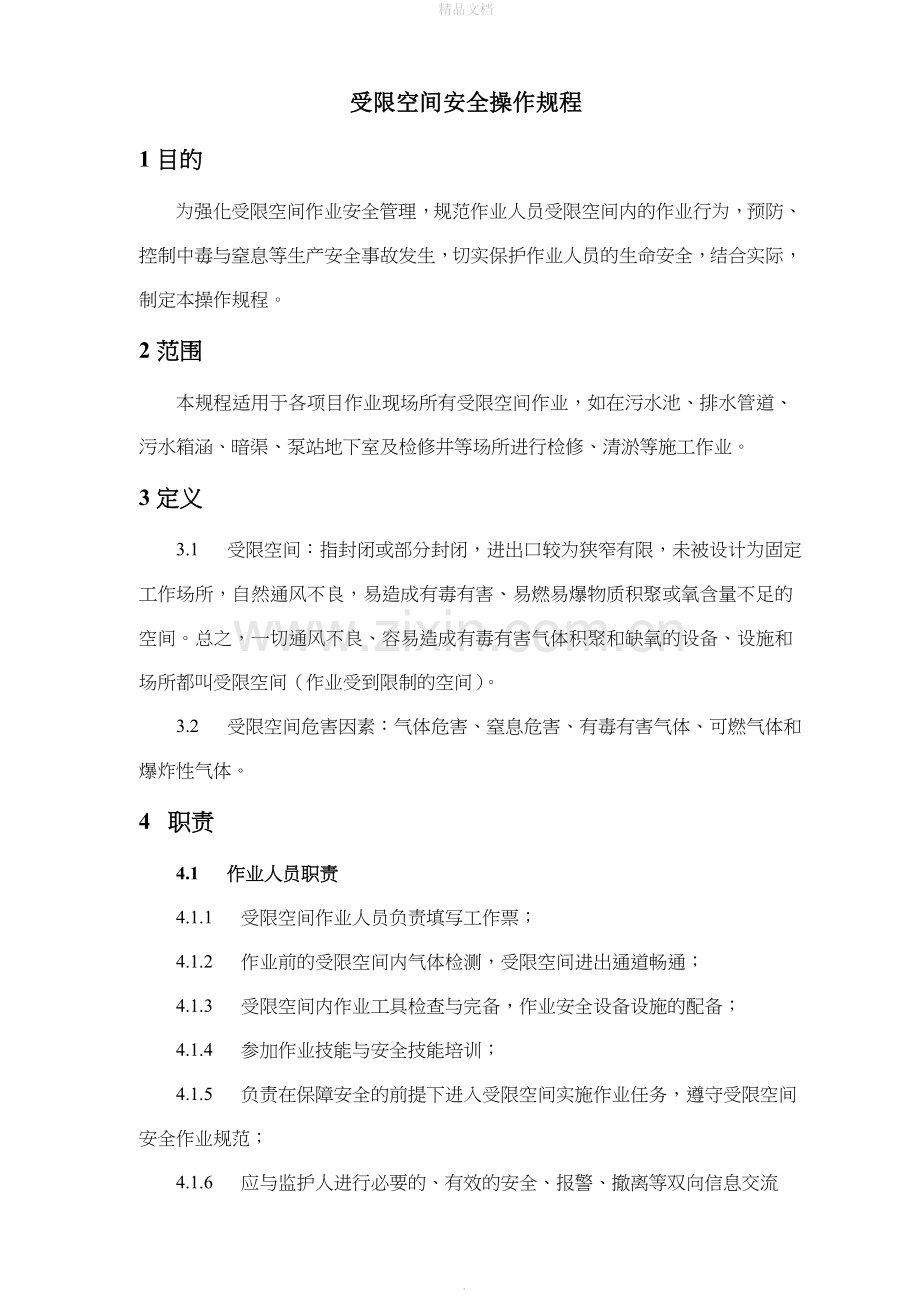 受限空间作业安全操作规程.doc_第1页