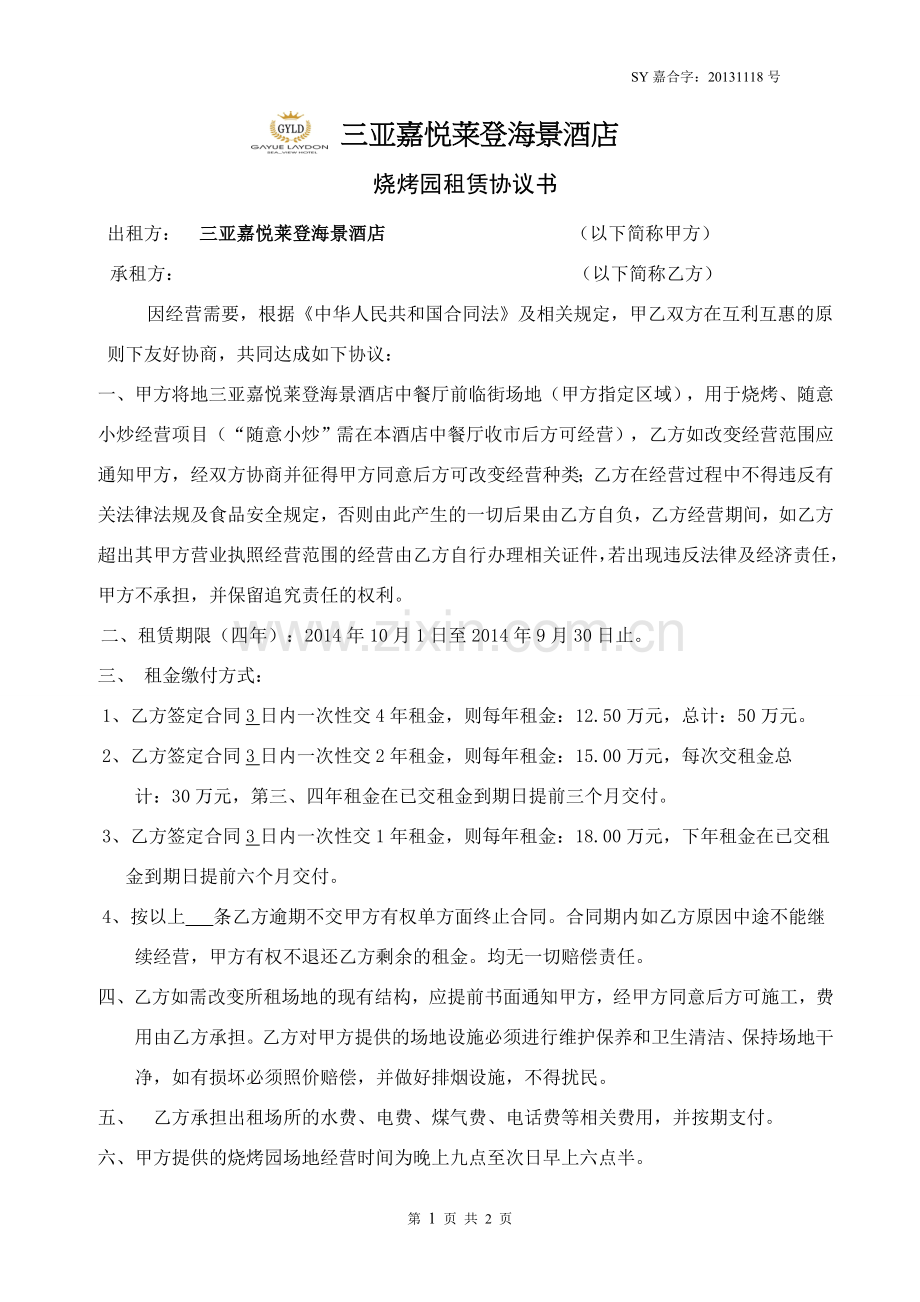 三亚嘉悦莱登海景酒店烧烤园租赁协议书20131118.doc_第1页