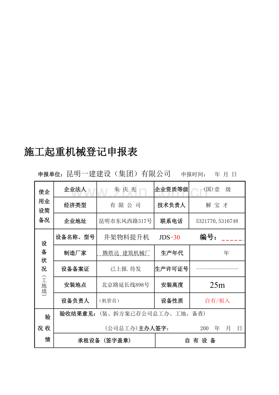 施工起重机安装拆除方案oc.doc_第1页