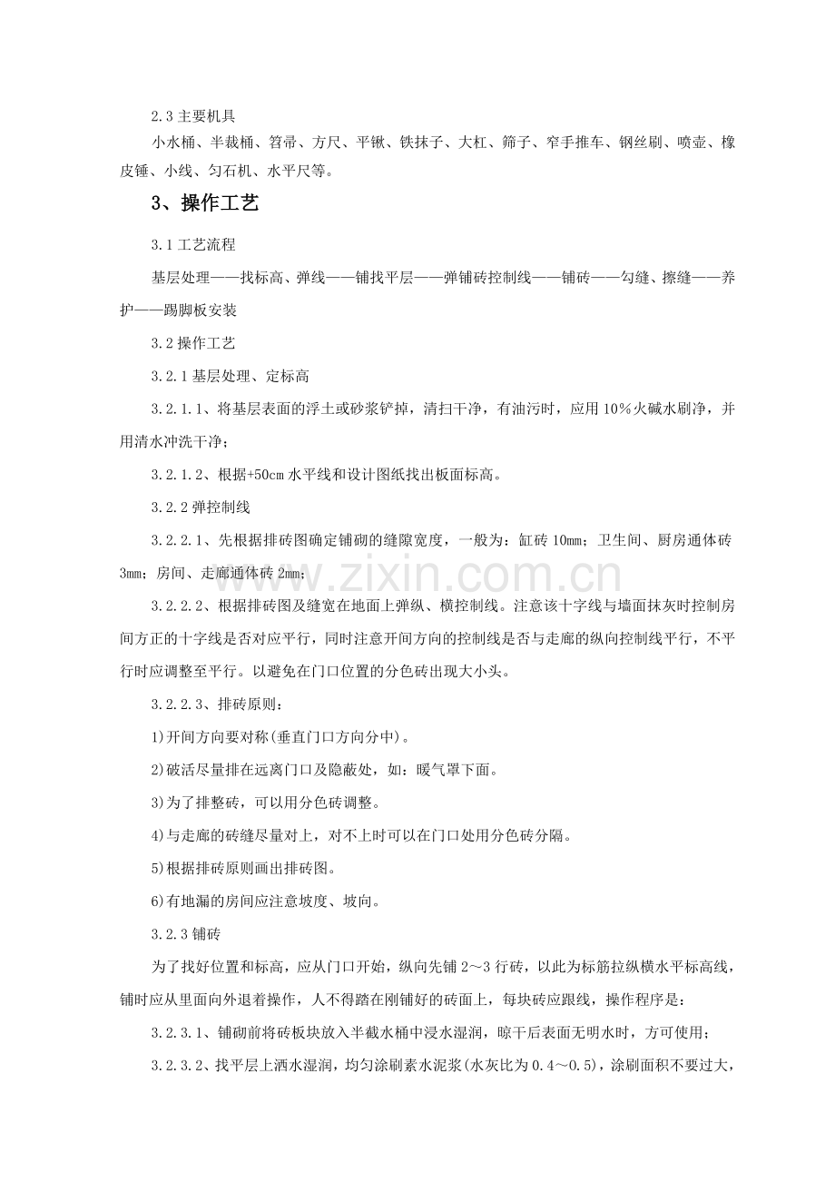 陶瓷锦砖、陶瓷地砖地面施工工艺标准.doc_第2页