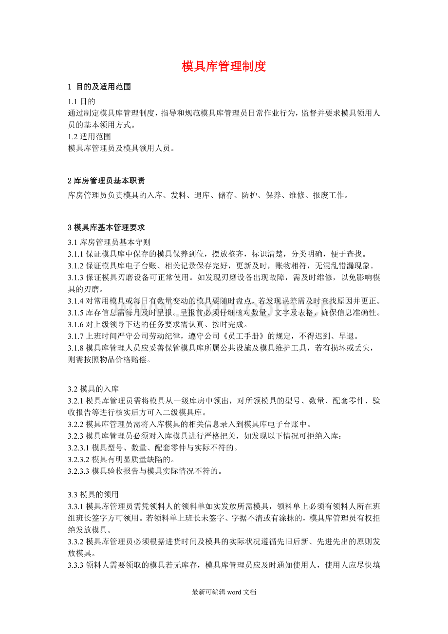 模具库管理制度.doc_第1页