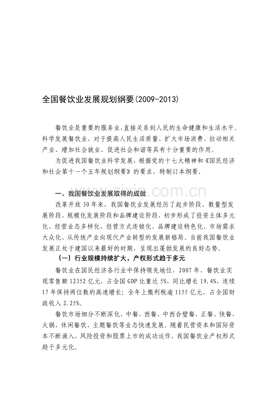 全国餐饮业发展规划纲要(2019-2013).doc_第1页