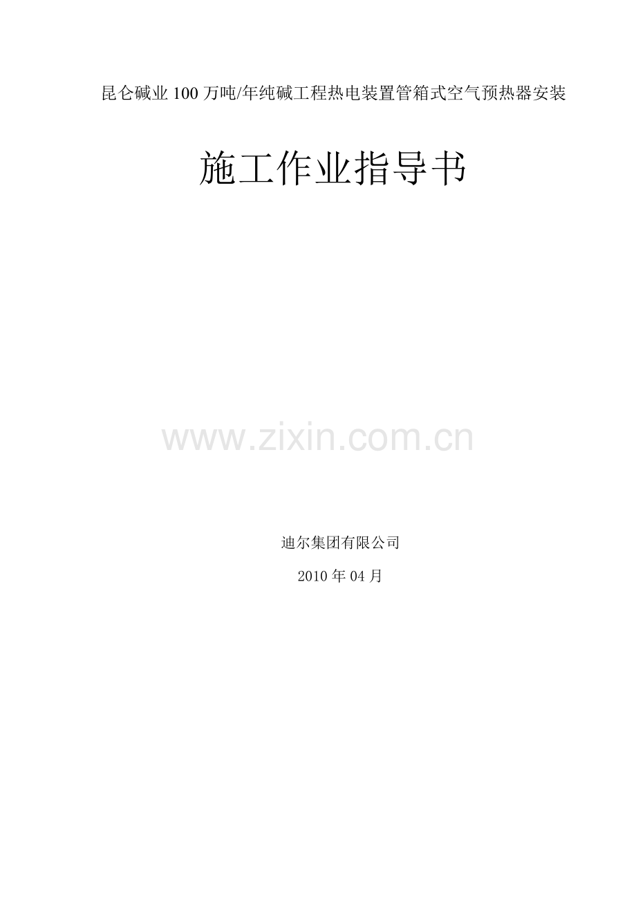 10-04昆仑碱业空气预热器施工作业指导书.doc_第2页