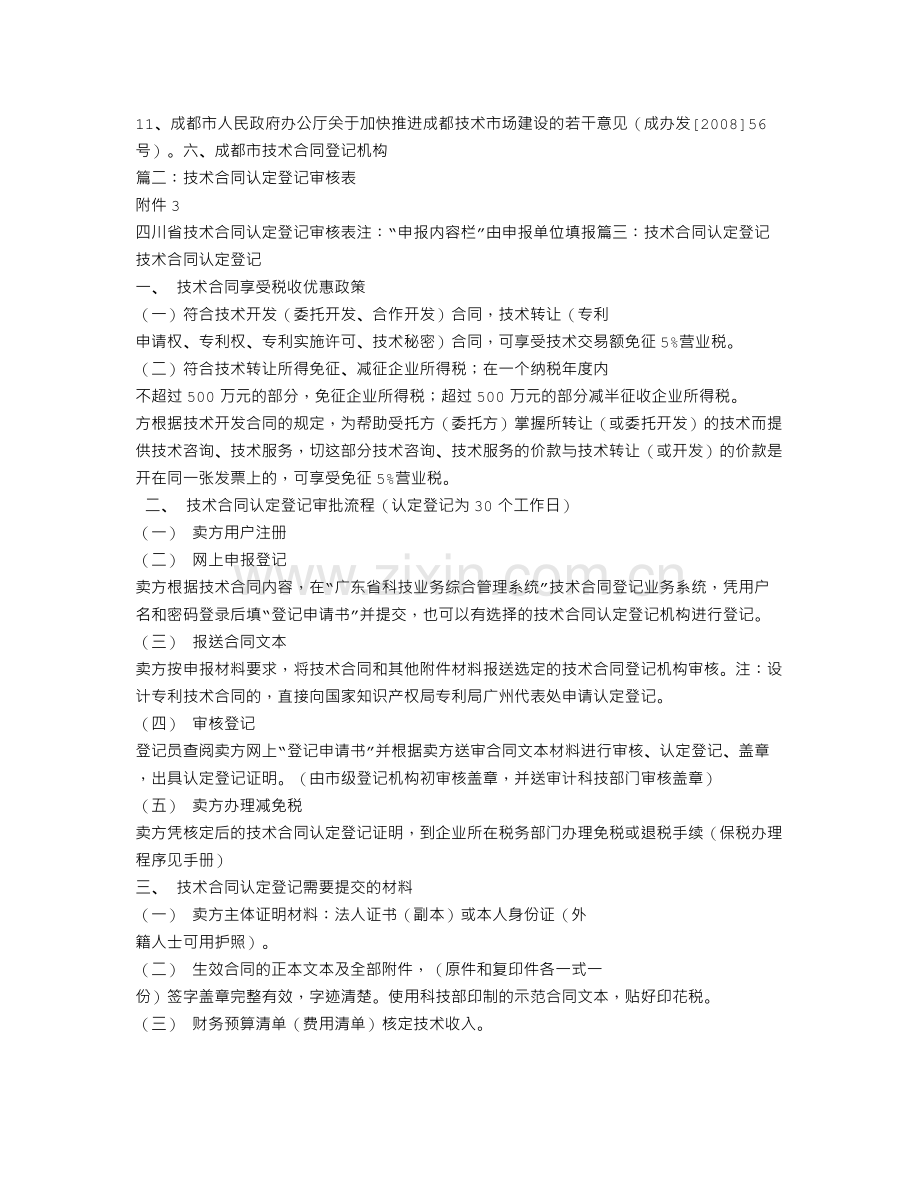 四川省技术合同认定登记.doc_第2页