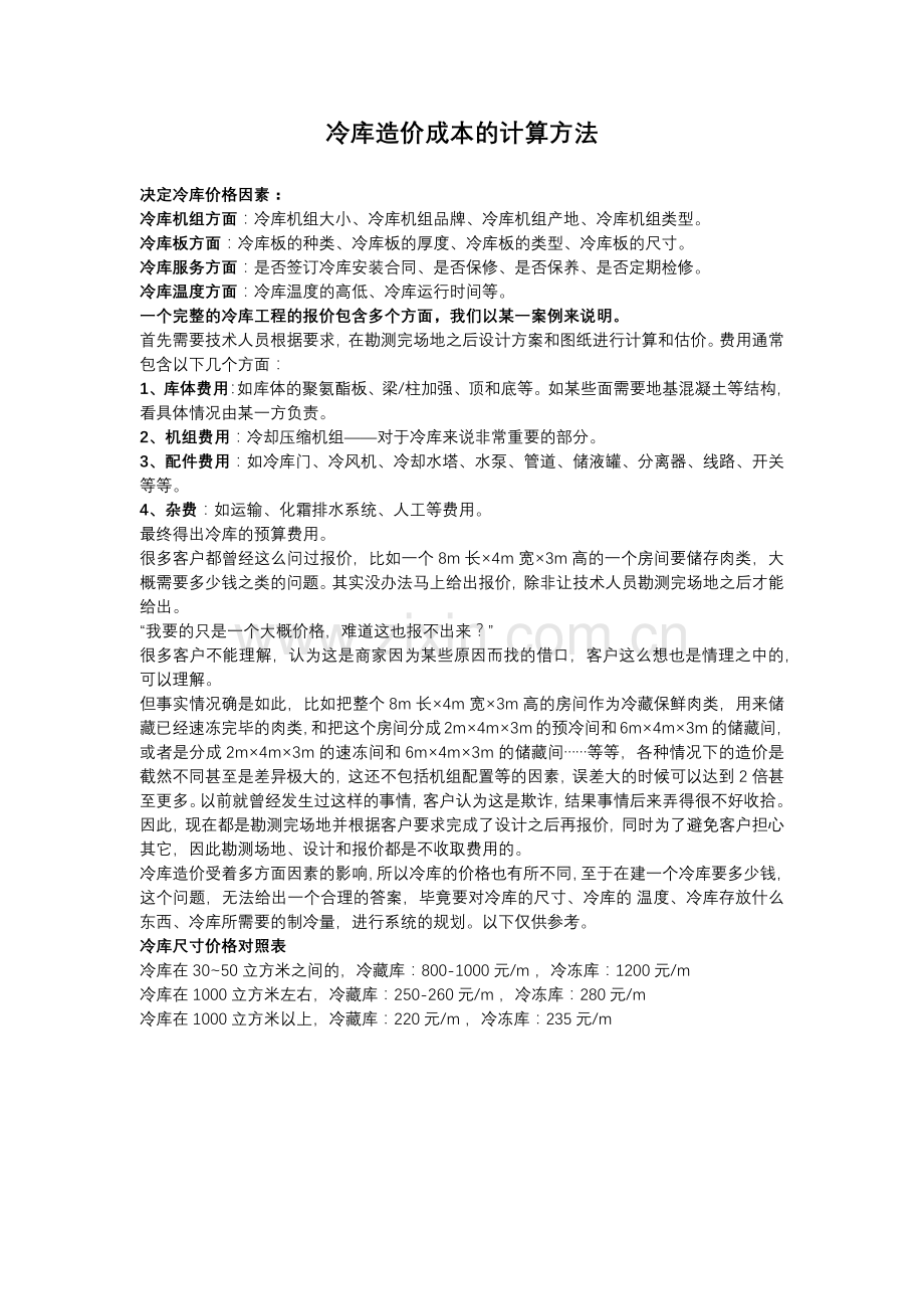 冷库造价成本的计算方法.docx_第1页