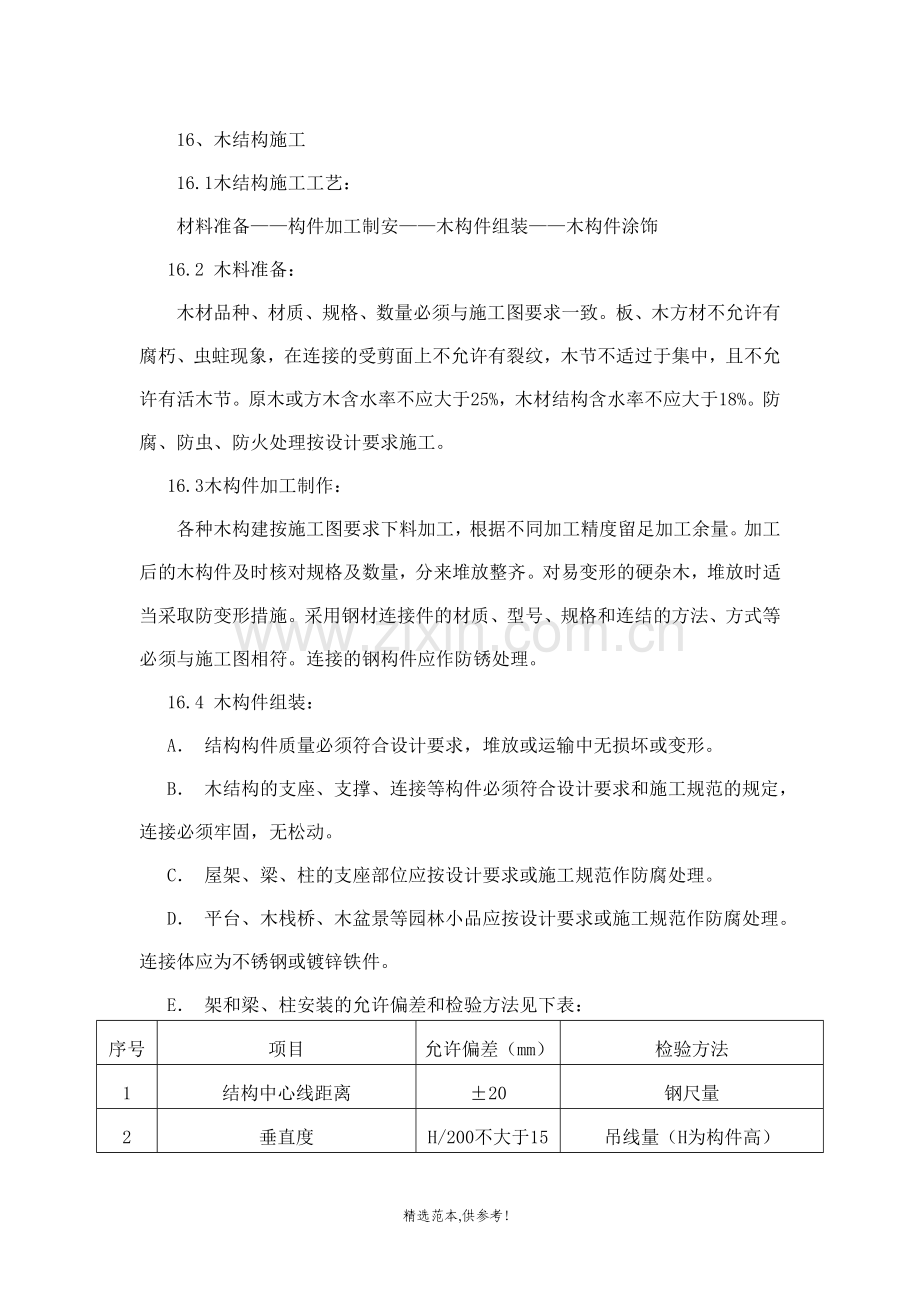 木结构施工工艺.doc_第1页