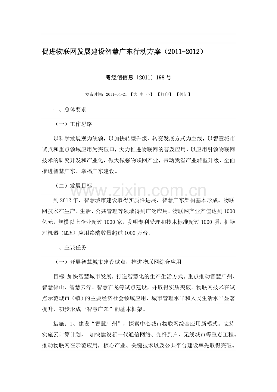 促进物联网发展建设智慧广东行动方案.doc_第1页