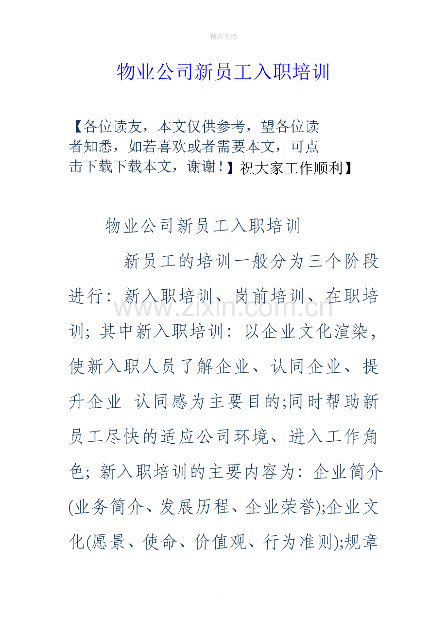 物业公司新员工入职培训.doc_第1页