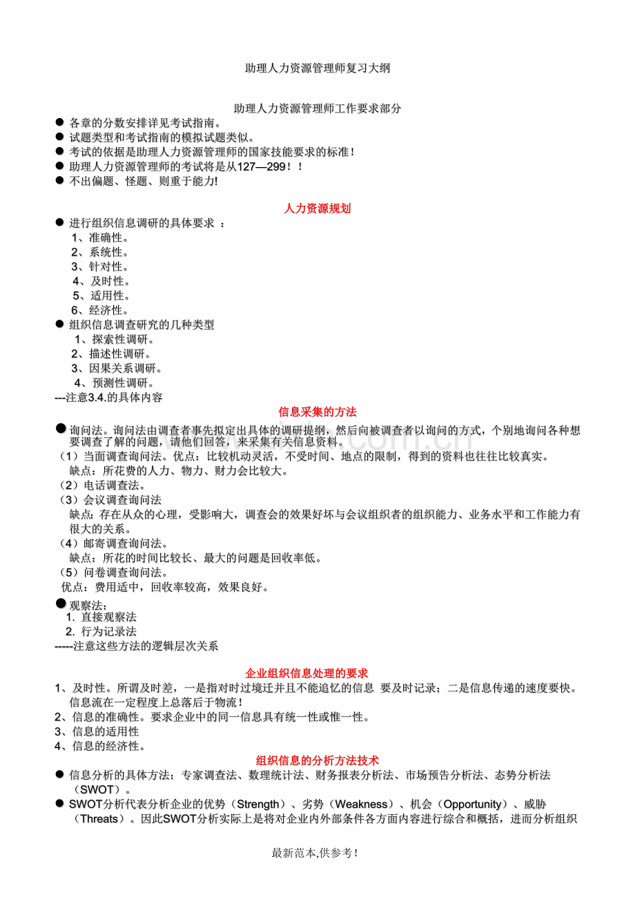 人力资源管理三级5月22日考试复习资料.doc_第1页