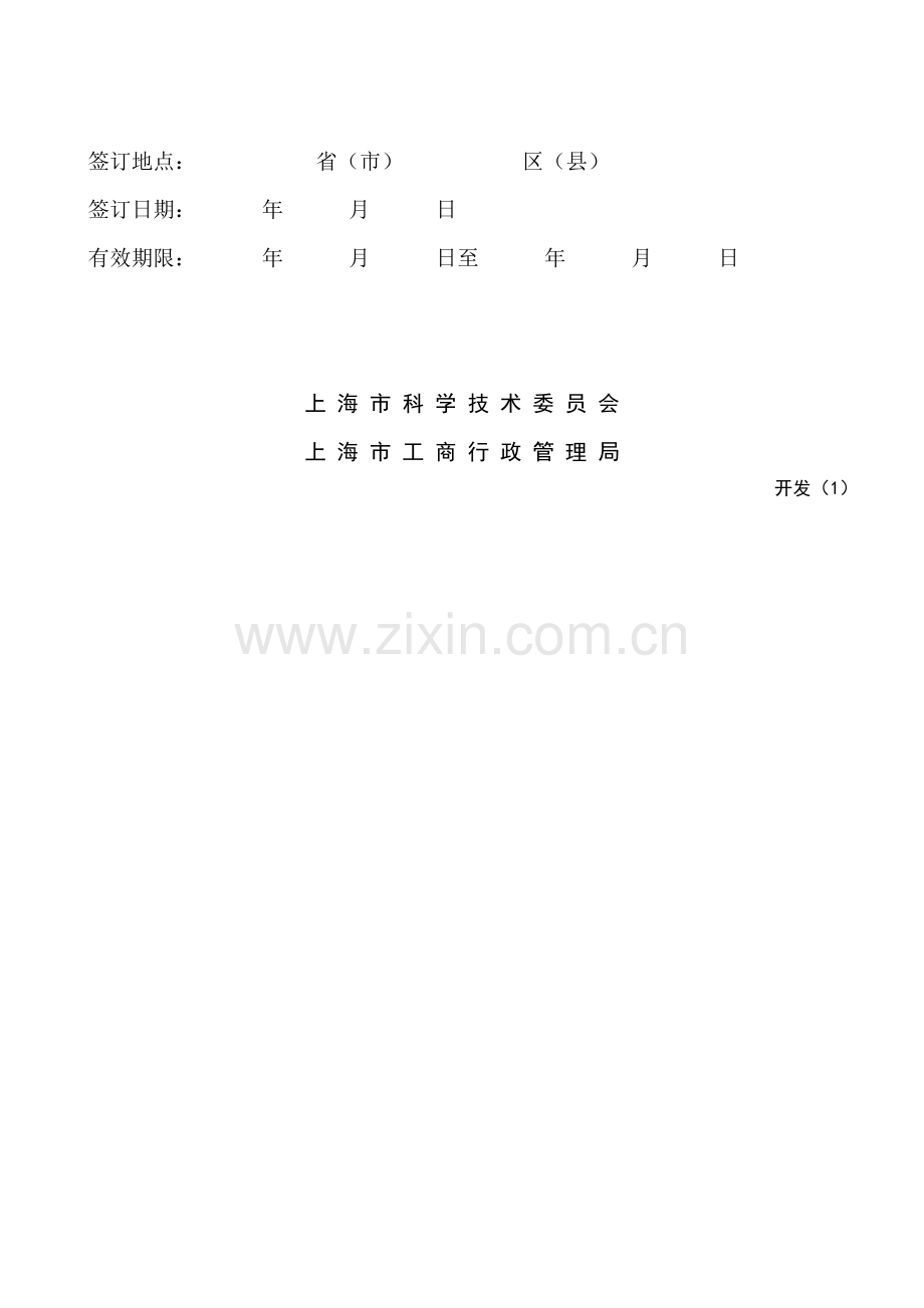 上海市科学技术开发合同.doc_第2页