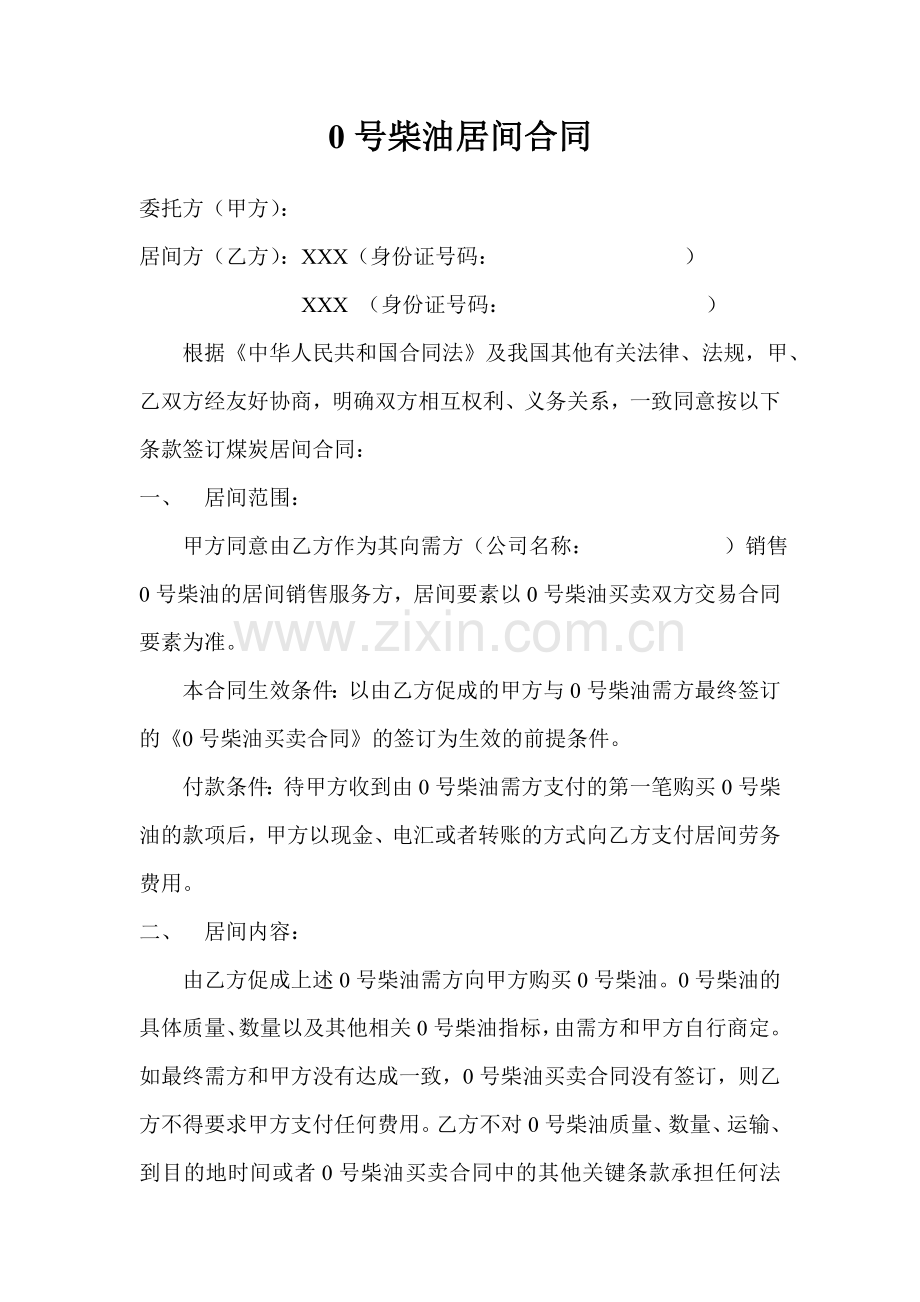0号柴油居间合同.doc_第1页