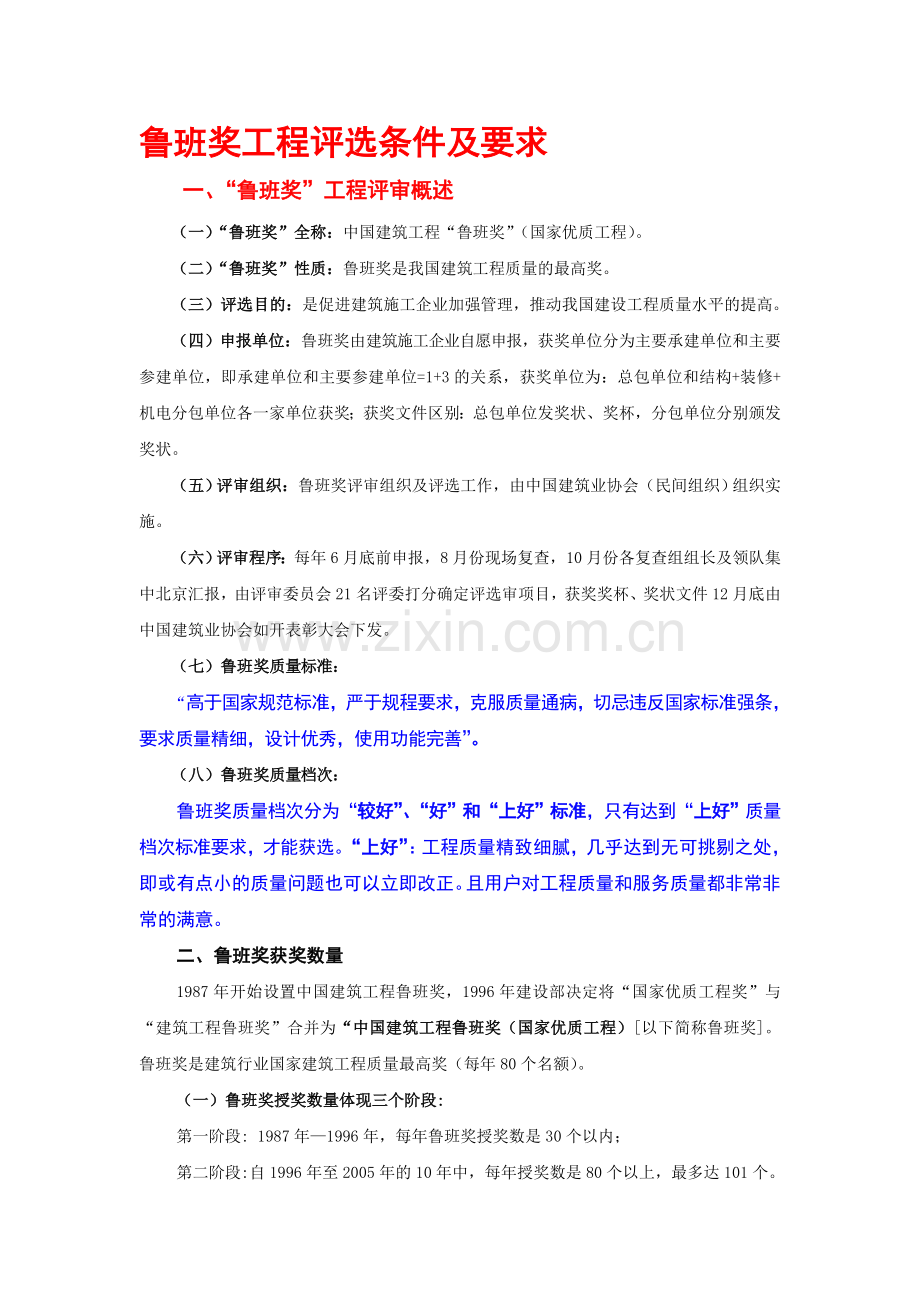 鲁班奖工程评选条件及要求.doc_第1页