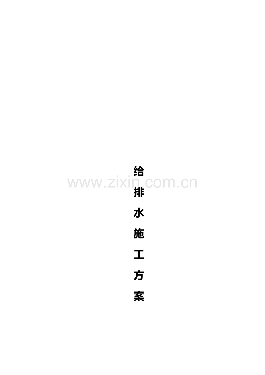 朝阳广场给排水施工方案.doc_第1页