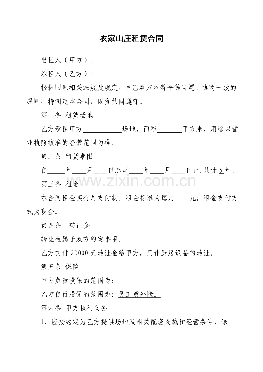 农家山庄租赁合同.doc_第1页