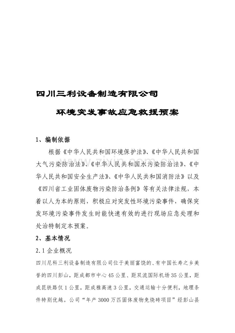 机械制造有限公司环境突发事故应急救援预案.doc_第1页