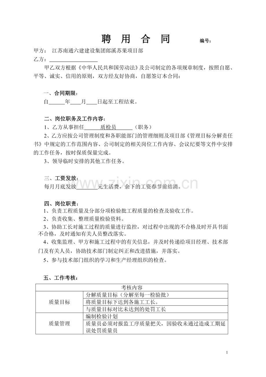 (质检员)聘用合同.doc_第1页