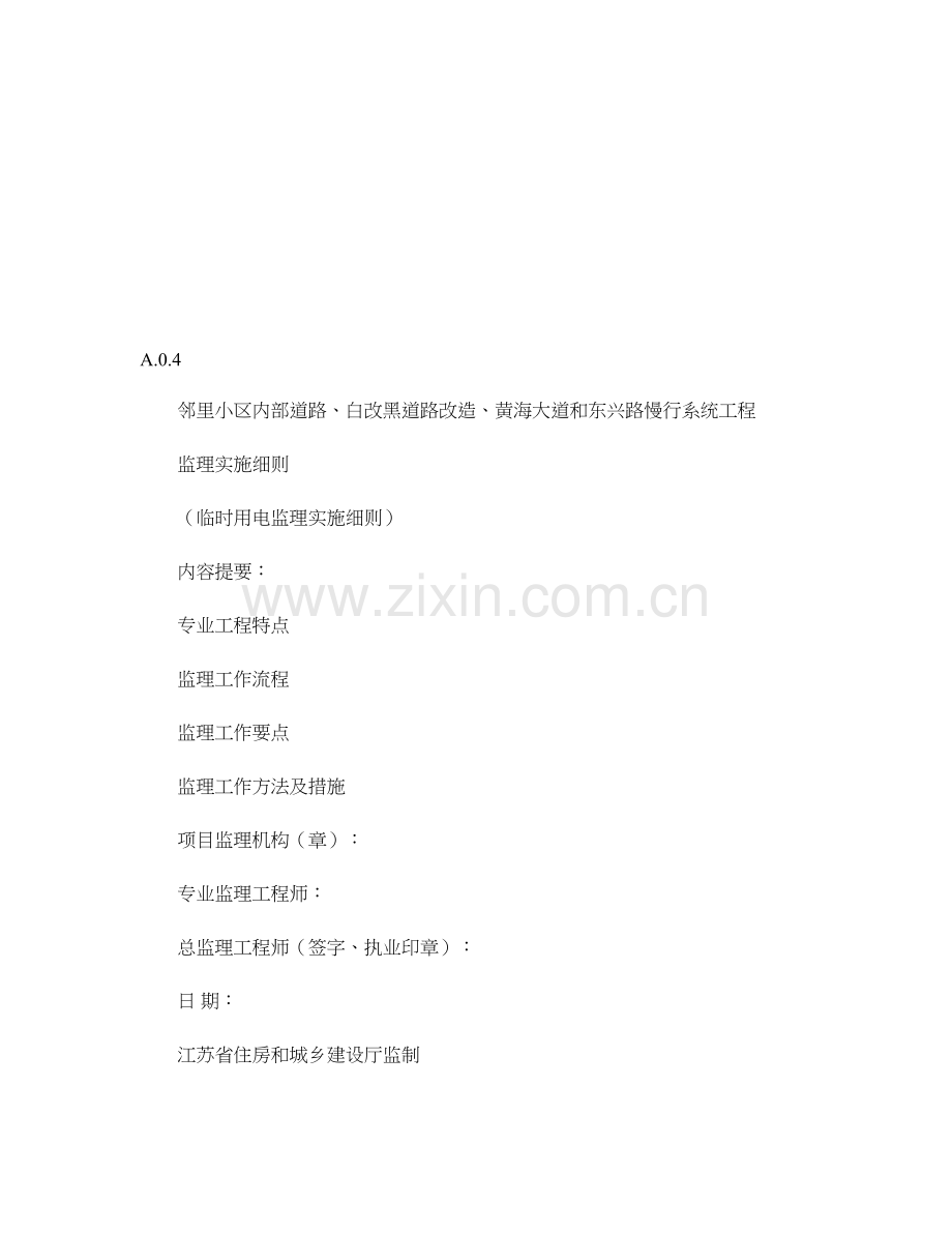 临时施工用电监理细则.doc_第1页