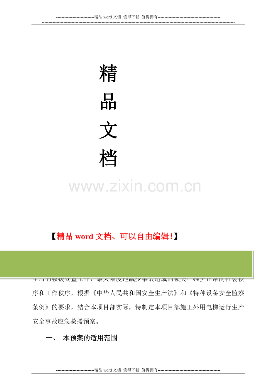 施工升降机运行生产安全事故应急救援预案.doc_第2页