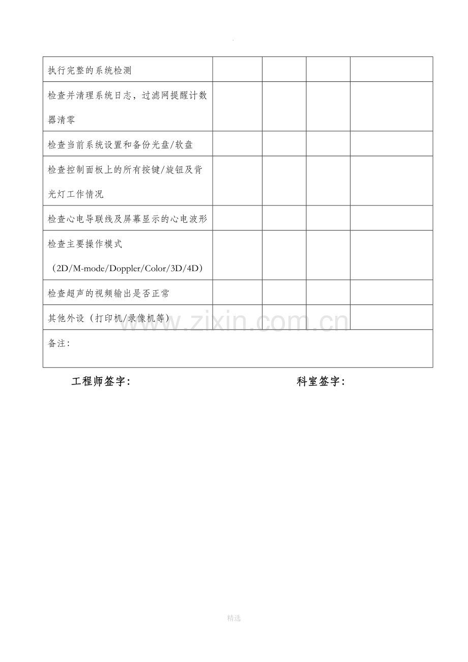 超声设备维护保养单.doc_第2页