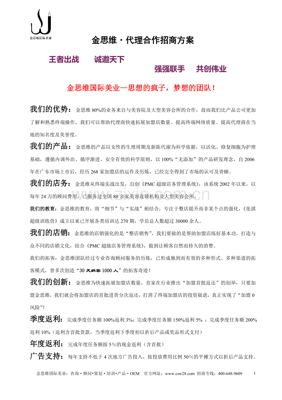 化妆品代理招商方案.doc_第1页