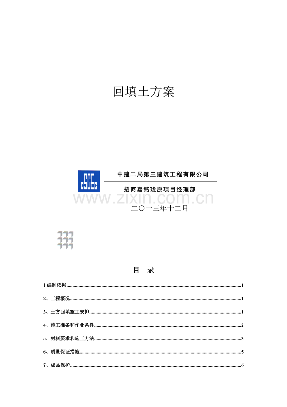 回填土施工方案-(自动保存的).doc_第2页