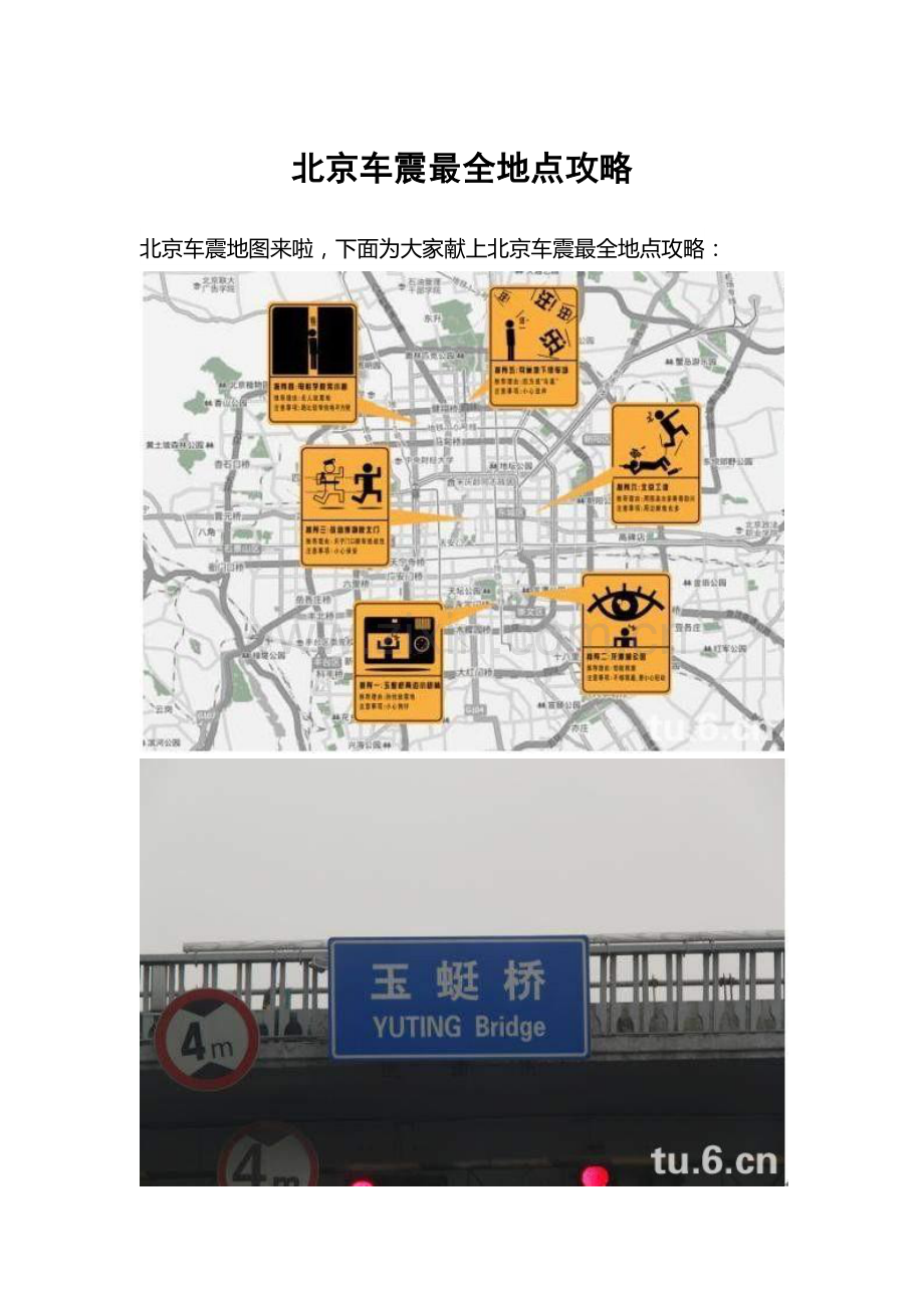 北京车震最全地点攻略.docx_第1页