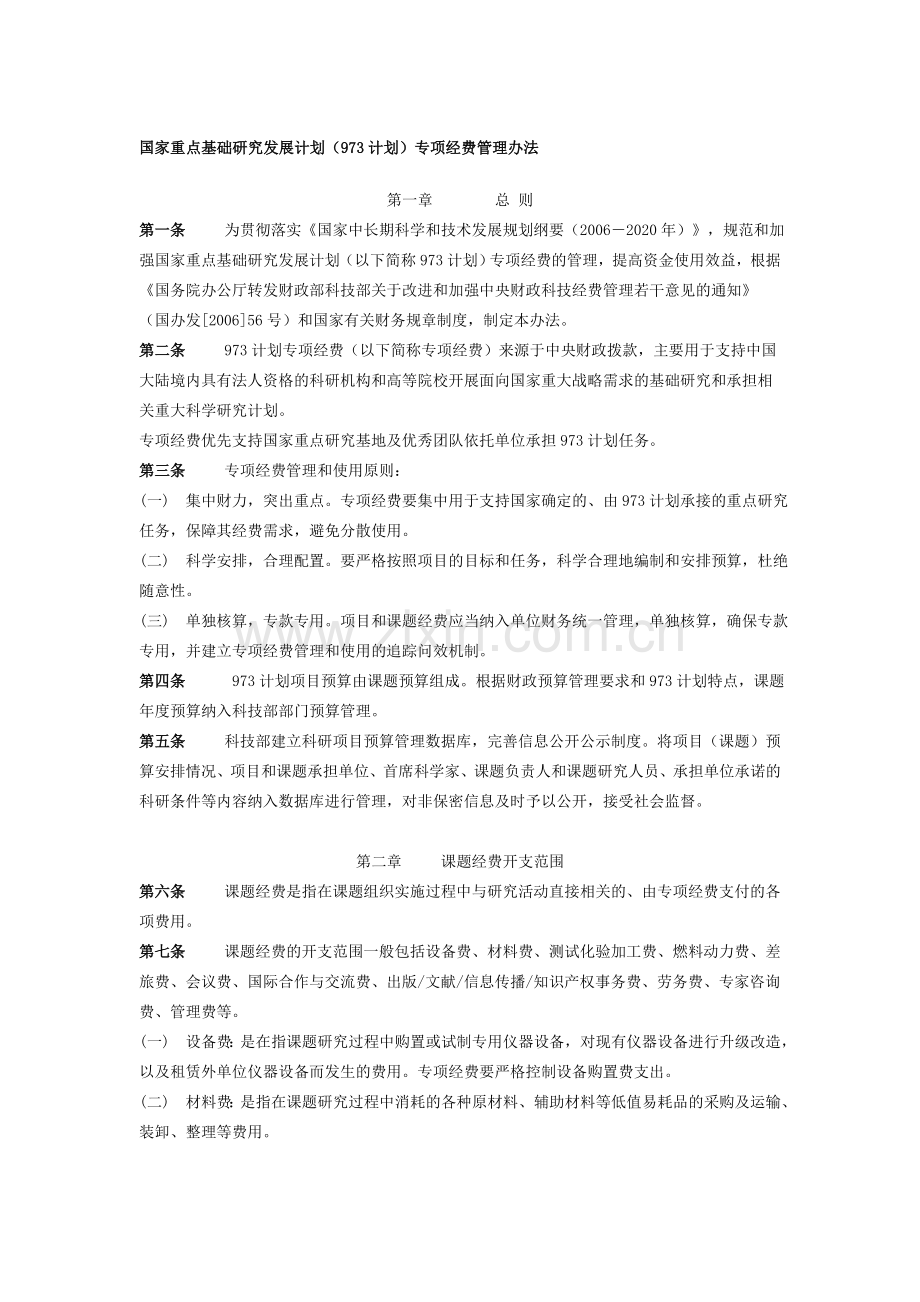国家重点基础研究发展计划(973计划)专项经费管理办法.doc_第1页