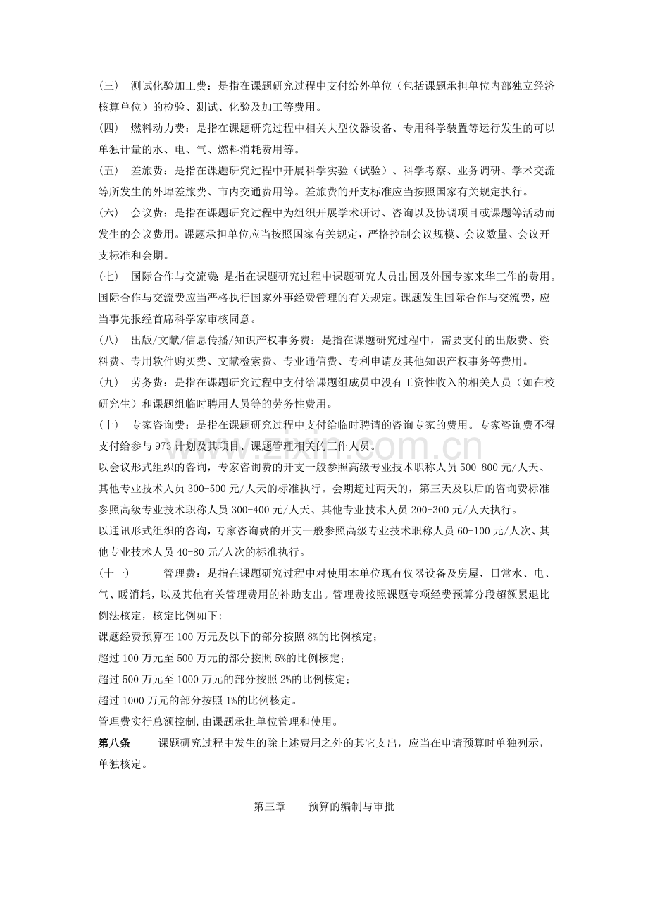 国家重点基础研究发展计划(973计划)专项经费管理办法.doc_第2页