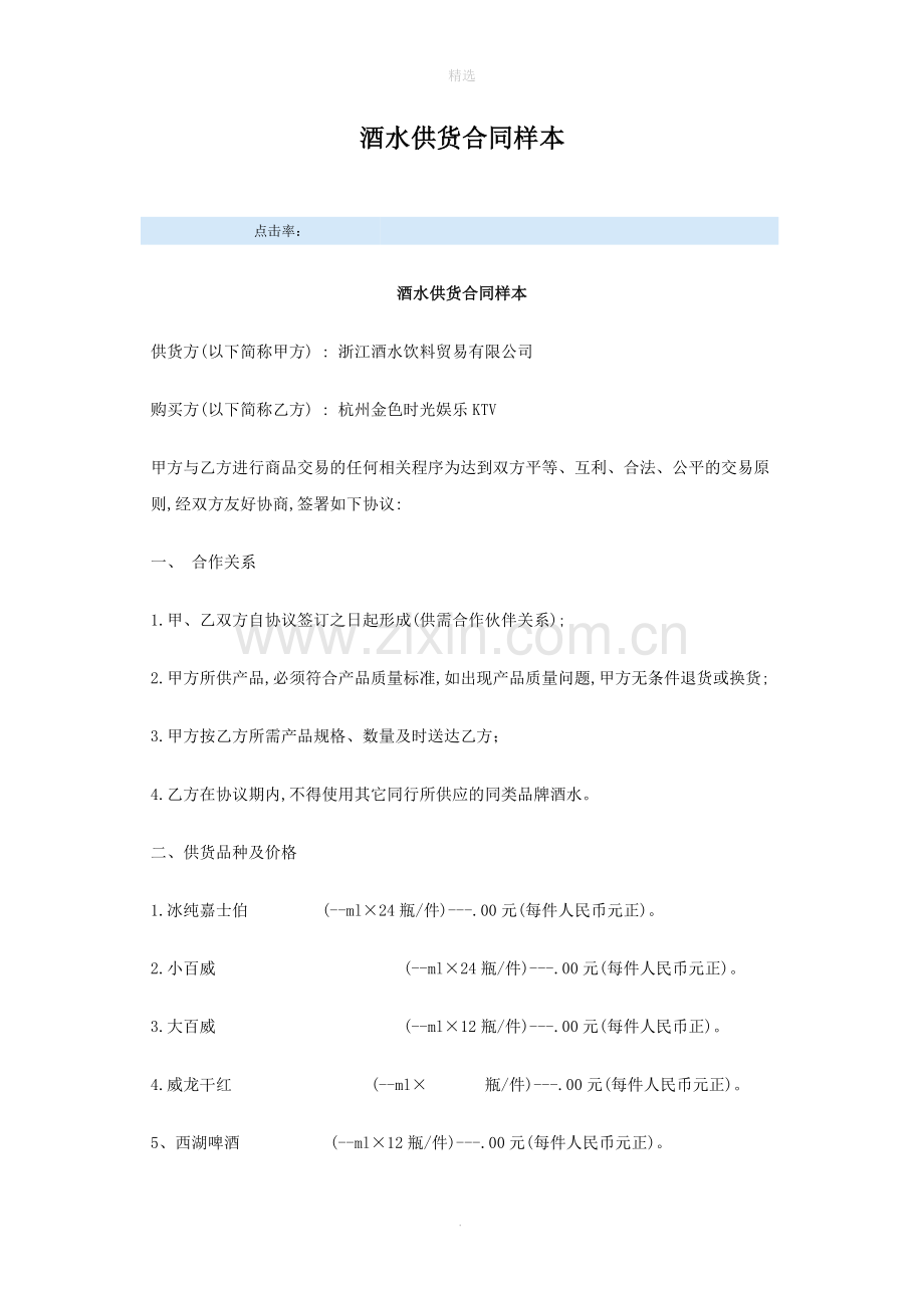 酒水供货合同样本.doc_第1页