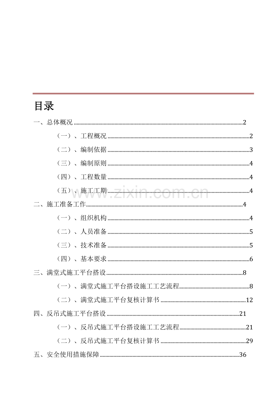 北江大桥主拱加固施工平台搭设方案.doc_第1页