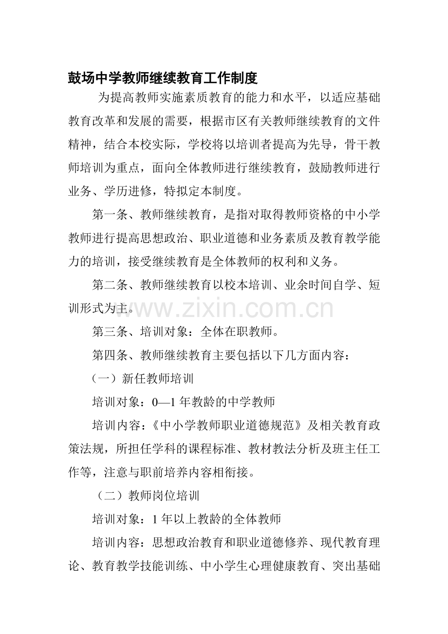 中学教师继续教育工作制度.doc_第1页