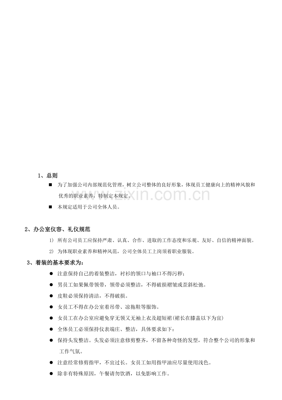 公司员工礼仪与行为规范制度.doc_第2页