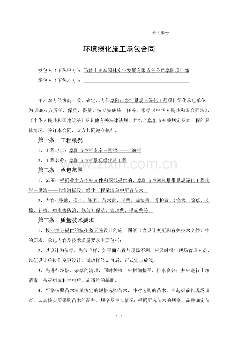 环境绿化施工承包合同.doc_第1页