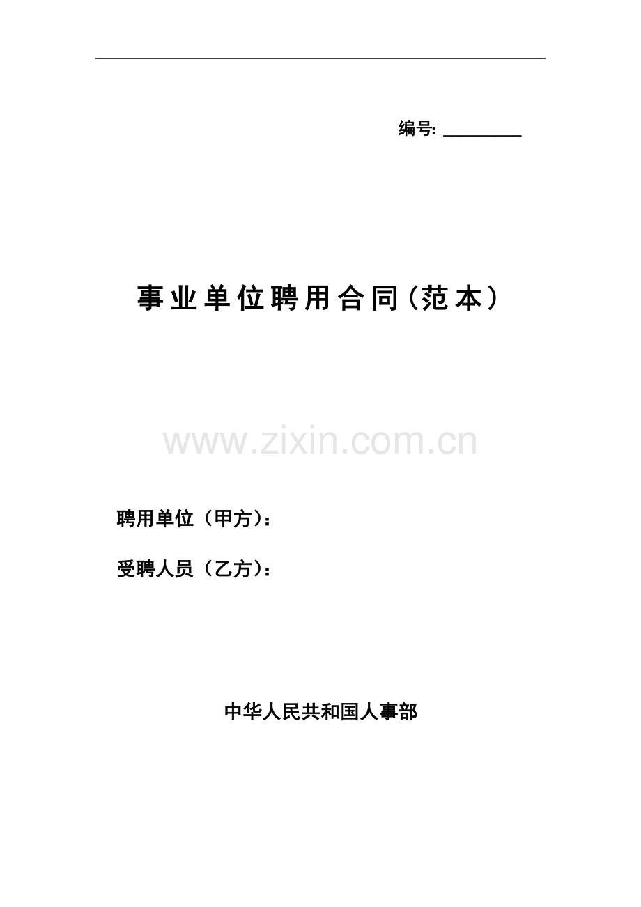 《事业单位聘用合同(范本)》.doc_第1页