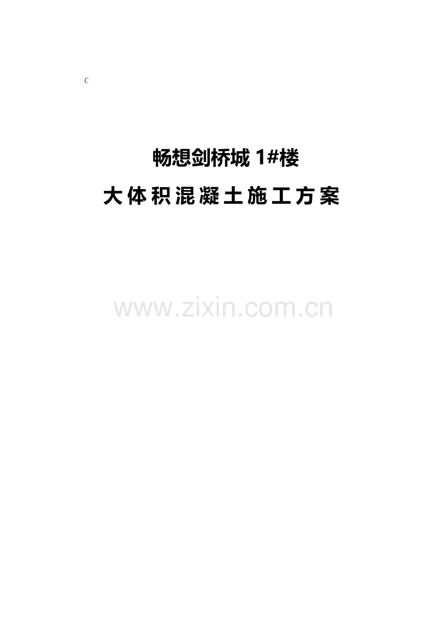 新乡宝龙大体积混凝土施工方案.doc_第1页