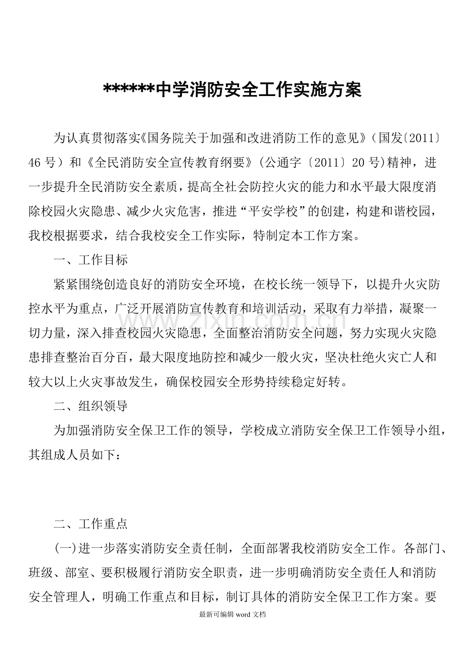 消防安全工作实施方案.doc_第1页