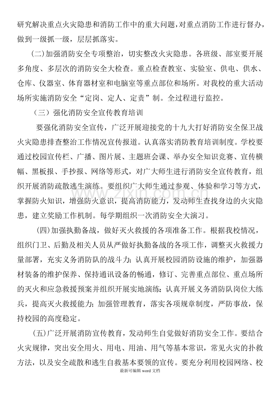 消防安全工作实施方案.doc_第2页