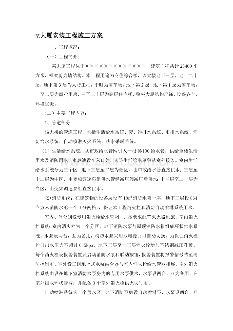 青岛某大厦水电安装施工组织设计.doc_第1页