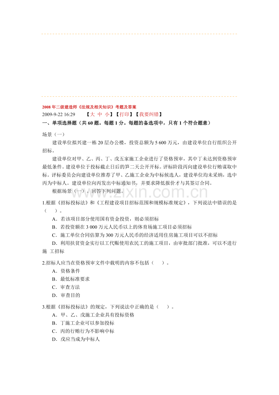 2008年二建法规题.doc_第1页