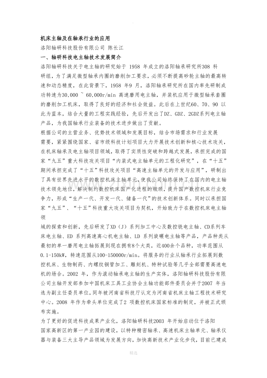 机床主轴及在轴承行业的应用.doc_第1页