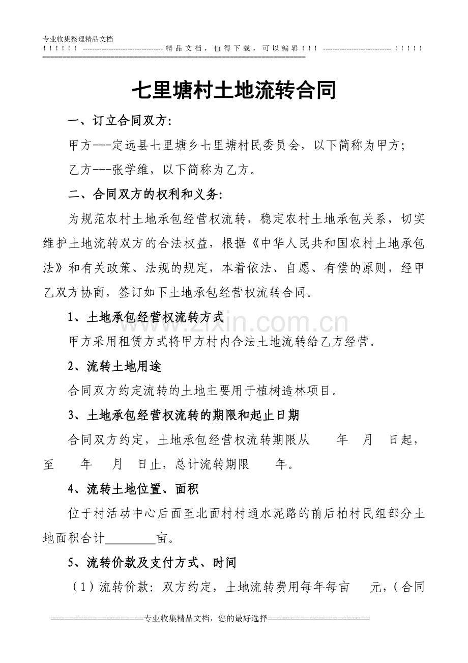 七里塘村土地流转合同.doc_第1页